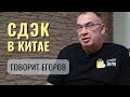 Сергей Егоров - про бизнес СДЭК в Китае