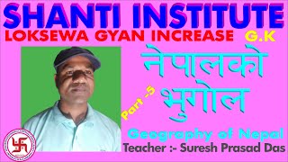 Loksewa Gyan Increase G.K. 1.3 नेपाल को भुगोल (Geography Of Nepal) part 5 by Suresh prasad Das