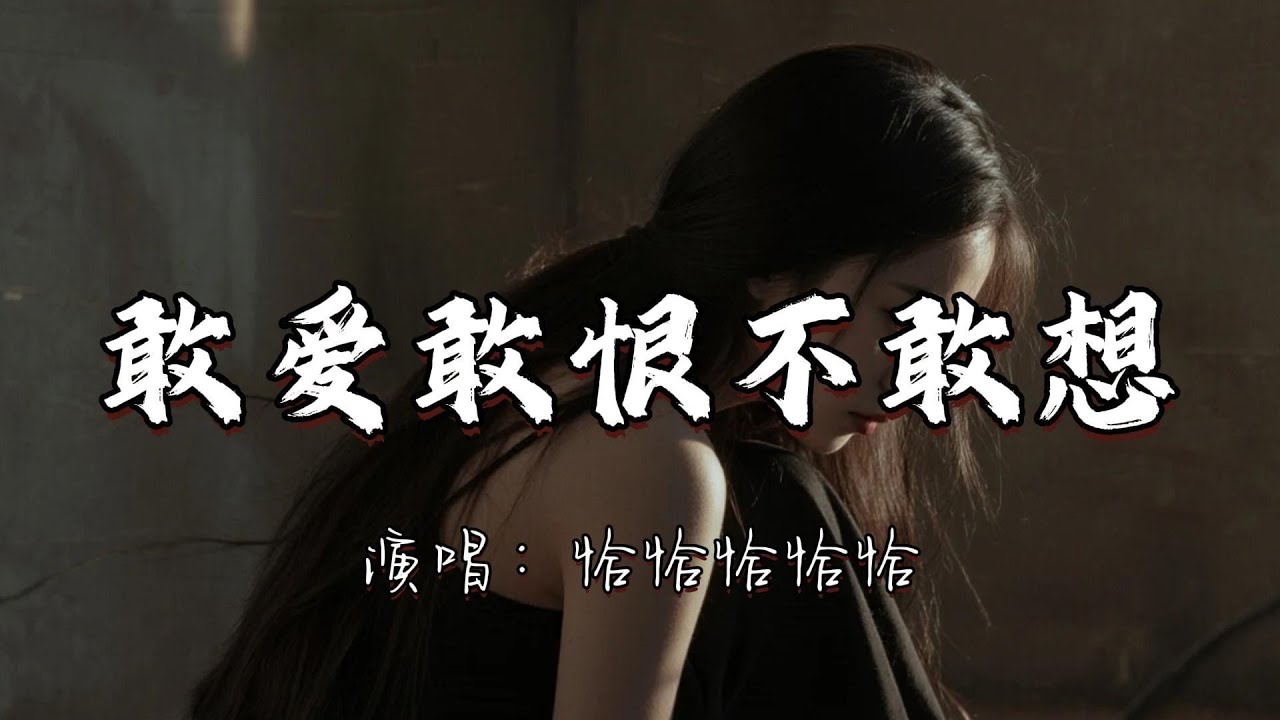 恰恰恰恰恰 - 敢爱敢恨不敢想『我敢爱你也敢恨你 却不敢再想你 怕我忍不住又联系你。』『动态歌词MV』#翻唱 #经典老歌 - YouTube