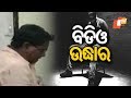 ଅପହୃତ ବିଡିଓ ଉଦ୍ଧାର Sangita Sahu