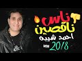 احمد شيبه 2018   اغنية ناس ناقصين   جديدة 2018   YouTube