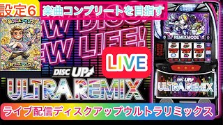 スマスロライブ配信】vo9【ディスクアップウルトラリミックス】設定6