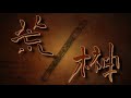 【M3-2023春ク-27b】『荒榊』short ver. / 11番目のメリザナ(Official Video)