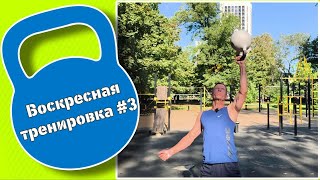 Воскресная тренировка #3: ПРИСЕДАНИЯ НА МЯЧЕ + ГИРЯ 16 КГ
