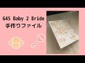 G45 Baby 2 Bride 手作りファイル