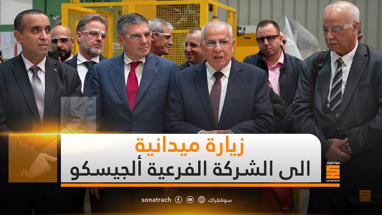 زيارة ميدانية الى الشركة الفرعية ألجيسكو