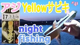 【アジ釣り】来るか来ないか？イエロー蓄光サビキのアピール力！Japan Sabiki fishing by appealing power with yellow luminous skin.