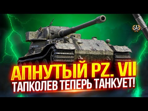 Видео: АПНУТЫЙ PZ. VII - ЕМУ НАКОНЕЦ-ТО ЗАШИЛИ БРОНЮ! 🛡️ ТЕПЕРЬ ТАНКУЕТ? 🤔 ПРОВЕРКА НА ИГРАБЕЛЬНОСТЬ