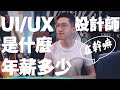 UI/UX 設計師在幹嘛？賺多少？｜介面設計、體驗設計、設計職涯