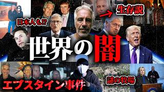 エプスタイン文書、テレビで報道されない真実。