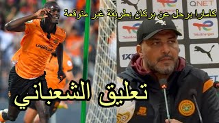 شوف تعليق الشعباني على الرحيل المفاجئ للا عب كامارا  