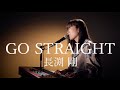 GO STRAIGHT/長渕剛/ピアノ弾き語り/さとう麻衣/ワンカット/カバー