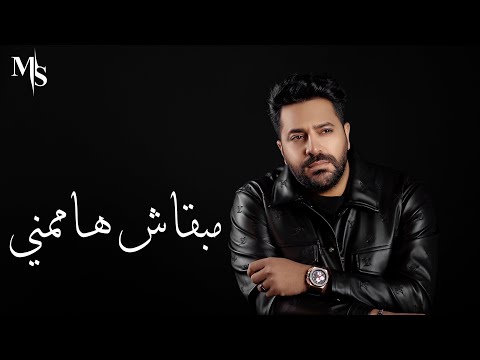 مبقاش هاممني اغنيه جديده قريبا   2024 محمد سمير