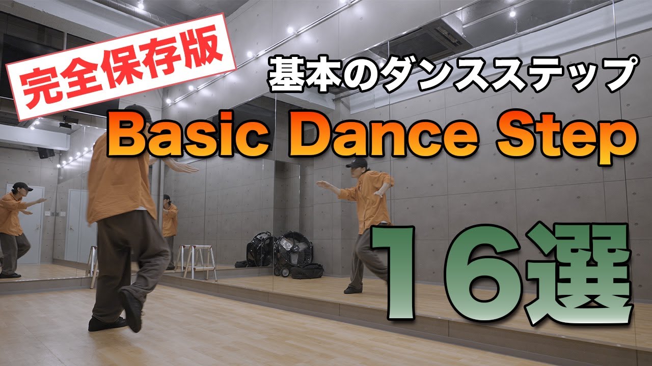 【完全保存版】色んな場面で使えるダンスステップ&ムーブ　１６選　#dancesteps #hiphop dance  #ダンス動画 #dance #hiphopdance