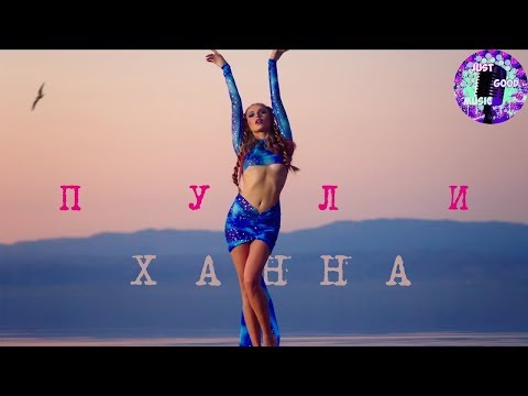 Ханна - Пули (Минус)