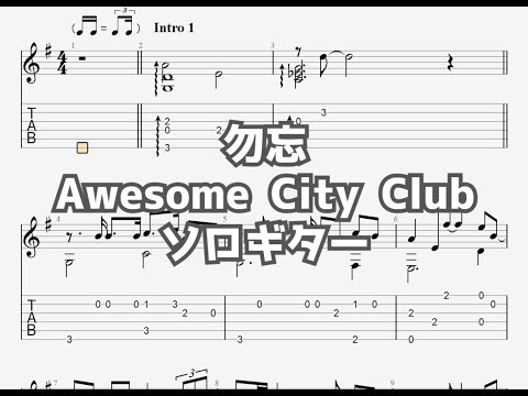 勿忘/Awesome City Club[ソロギター TAB譜面]