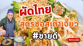 ผัดไทยโบราณ แจกสูตรซอสผัดไทย - Book Kitchen ครัวเชฟบุ๊ค