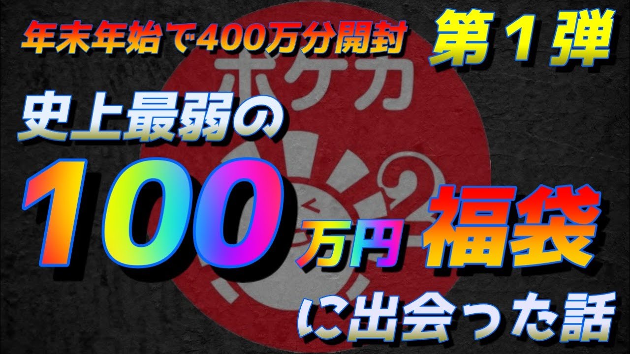 【ポケカ】ハレツー、お前もか。G2F団史上最悪の100万円ポケカ福袋あらわる。店員さんもやっちゃったと思うような福袋作ったらあかんよ…オリパもイマイチだし回収モードやな。【ポケモンカード】