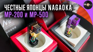 Честные японцы. Обзор головок Nagaoka MP200 и MP500