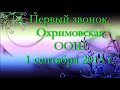 1 сентября 2015г. Охримовская ООШ.