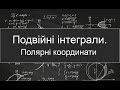 Подвійні інтеграли. Полярні координати