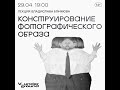 Лекция Владислава Ефимова «Конструирование фотографического образа» в Галерее Виктория