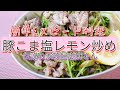 伝説の家政婦志麻さんの【豚こま塩レモン炒め】節約&スピード料理