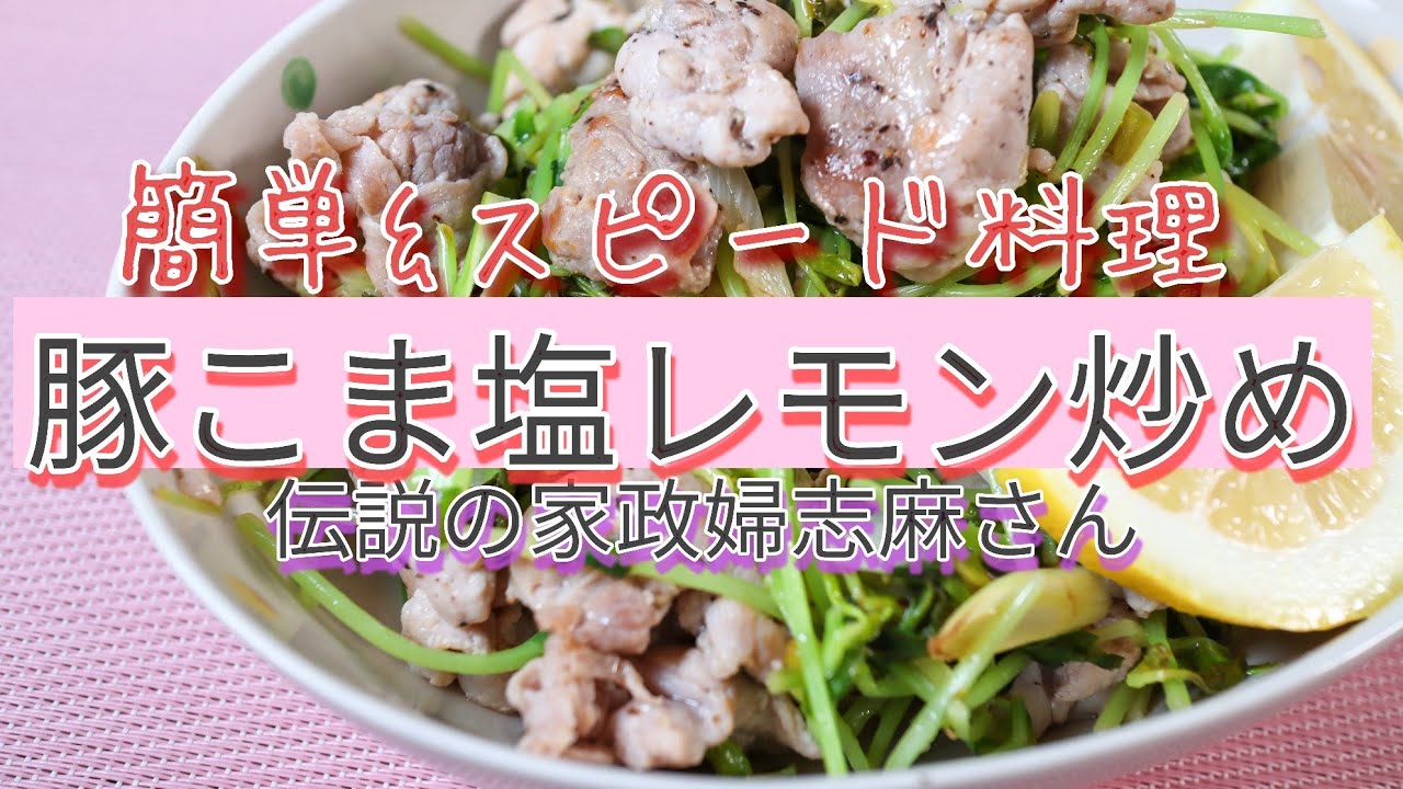 伝説の家政婦志麻さんの 豚こま塩レモン炒め 節約 スピード料理 Youtube 伝説の家政婦志麻さんの 豚こま塩レモン炒め 節約 スピード料理 Youtube