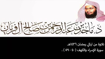 تلاوة من ليالي رمضان 1436هـ ،الإسراء والكهف (40-59) ، ماجد آل فريان .