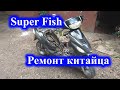 Super Fish ремонт китайца