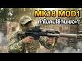 MK18 MOD1 ทำไมคนชอบใช้กัน?