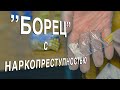 Вызов 02  “Борец” с наркопреступностью