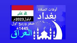 أوقات الصلاة بمدينة بغداد وما حولها بالعراق شهر ايلول 2023م. الموافق صفر وربيع اول 1445ه‍