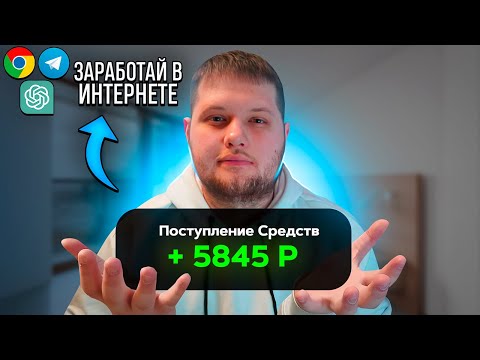 7000₽ ЗА ДЕНЬ В ИНТЕРНЕТЕ - ЗАРАБОТОК В ИНТЕРНЕТЕ БЕЗ ВЛОЖЕНИЙ 2024 | Как Заработать В Интернете ?!