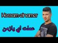 أداء رائع من hosam elnamer  اغنية عملت اي يازمن
