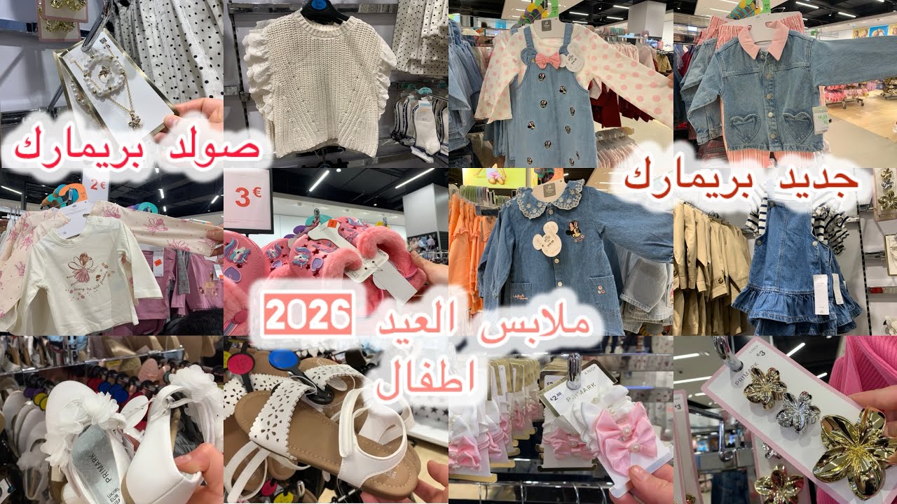 جدید بريمارك تخفيضات ملابس الاطفال بمناسبة العيد الفطر الأثمنة جد مناسبه في بريمارك