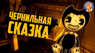 ЧЕРНИЛЬНАЯ СКАЗКА I  Bendy And The INK Machine I Обзор I ИГРАЛОГИЯ