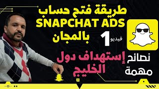 طريقة فتح حساب سناب شات آدس بالمجان: method snapchat ads