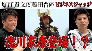 徳川家康登場！斬新な地域おこしビジネスに、ホリエモンと藤田社長の評価は？【ビジネスジャッジ】