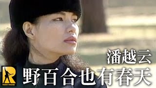 潘越雲-野百合也有春天(完整版MV)