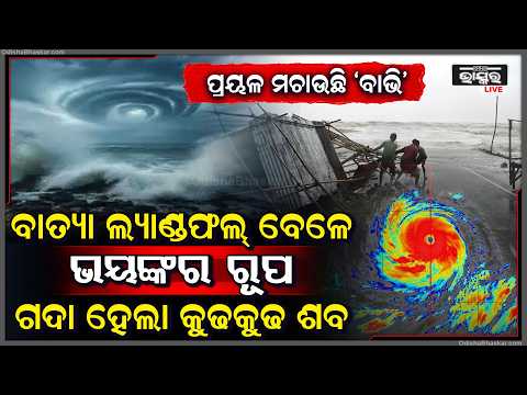 ଭୟଙ୍କର ରୂପ ନେଇ ସ୍ଥଳଭାଗ ଆଡକୁ ମାଡି ଆସୁଛି ବାତ୍ୟା 'ବାଭି'... ଘଣ୍ଟା ପ୍ରତି ୨୦୦ କି.ମି ବେଗରେ ବହୁଛି ପବନ!