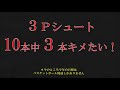 【4曲目♪心躍る】真冬ですよ?藤江さん。3Pを10本中3本決められるのか!