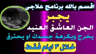 الجن العاشق العنيد | خروج نهائى بلا عودة او يحترق خلال 3 ايام بهذا البرنامج العلاجى