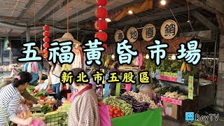 【RayTV】買菜的好所在五股五福黃昏市場 