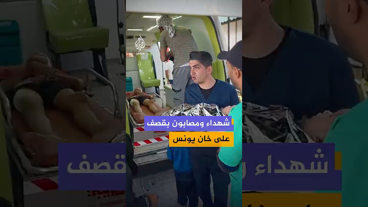 وصول شهداء ومصابين إلى مجمع ناصر الطبي، جراء استهداف إسرائيلي غرب خان يونس جنوبي قطاع غزة