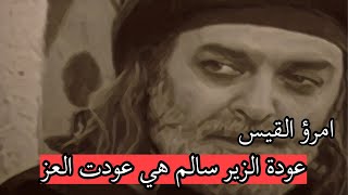 امرؤ القيس وحديثة عن لقاء الزير سالم مؤثر 