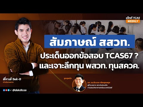 สัมภาษณ์พิเศษ #สสวท ประเด็นออกข้อสอบ #TCAS67 พร้อมเจาะลึก #ทุนพสวท #ทุนสควค และ #ทุนโอลิมปิกวิชาการ