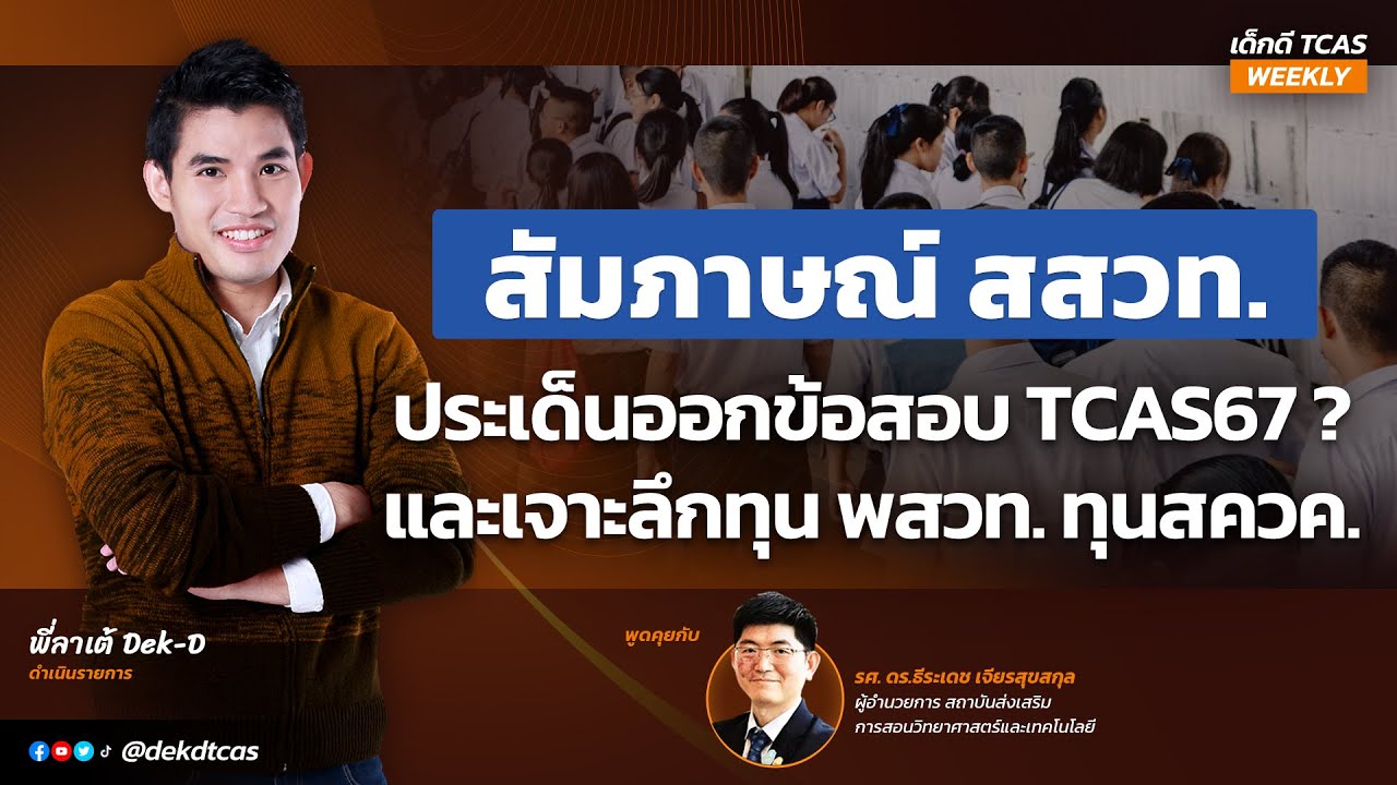 สัมภาษณ์พิเศษ #สสวท ประเด็นออกข้อสอบ #TCAS67 พร้อมเจาะลึก #ทุนพสวท #ทุนสควค และ #ทุนโอลิมปิกวิชาการ