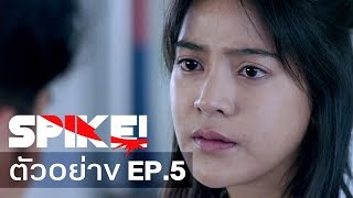 ตัวอย่าง project s the series spike ep5