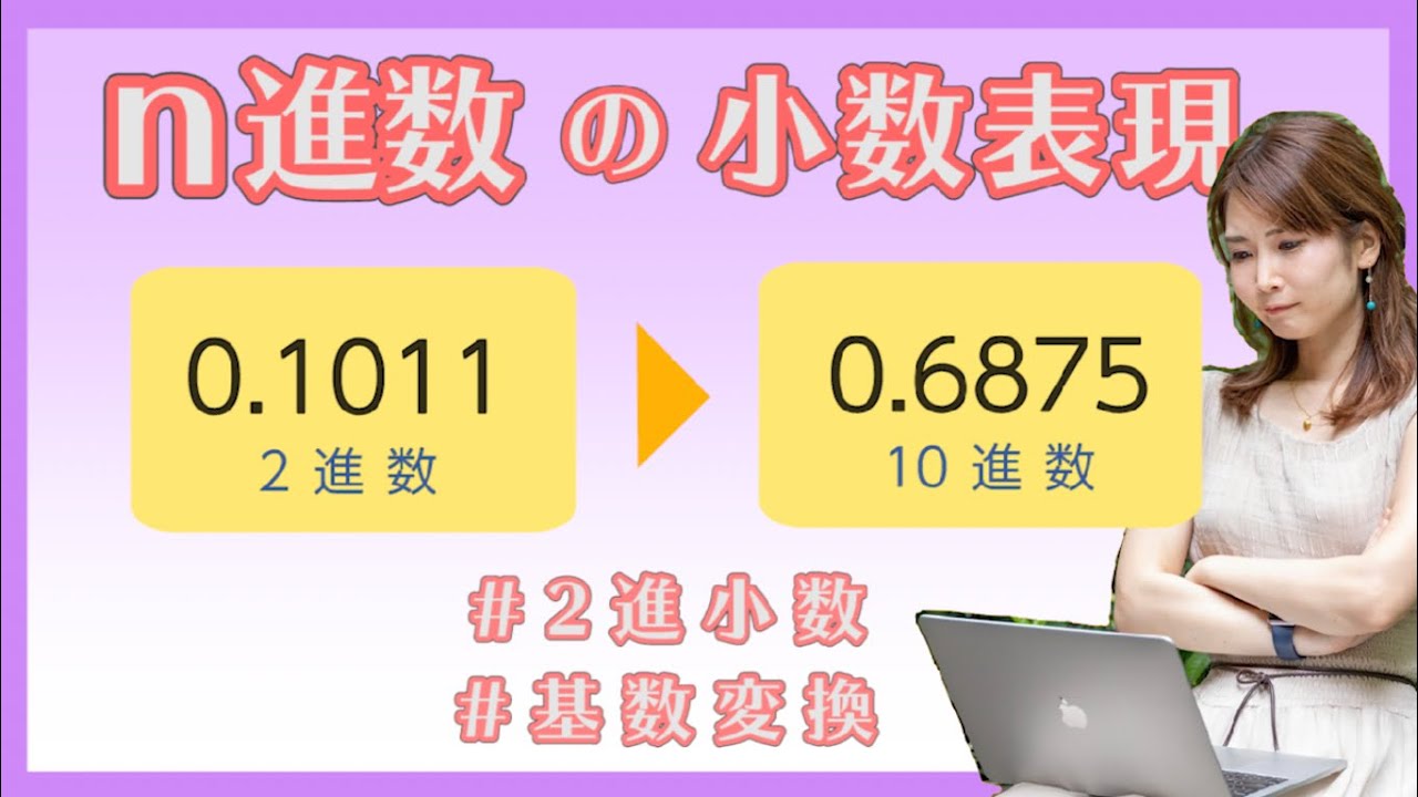 n進数の小数表現｜【ITすきま教室】渡辺さき